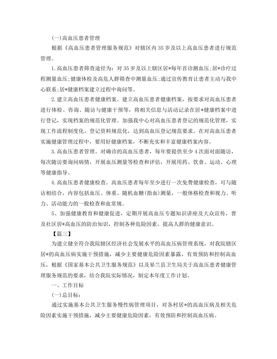 每日高血压日常管理工作计划范文 _第3页