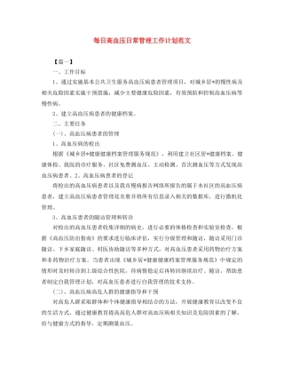 每日高血压日常管理工作计划范文 