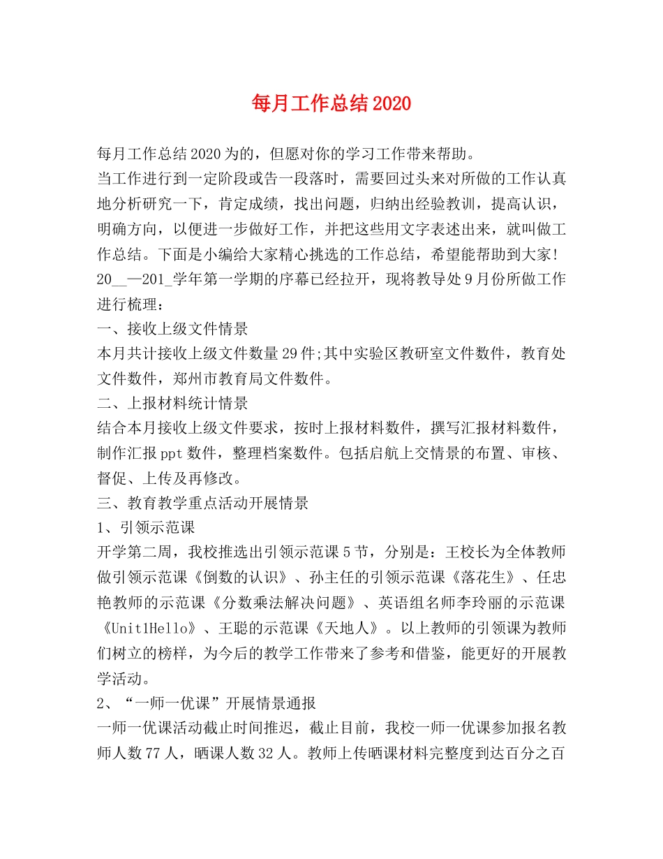 每月工作总结2020 _第1页