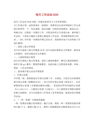 每月工作总结2020 