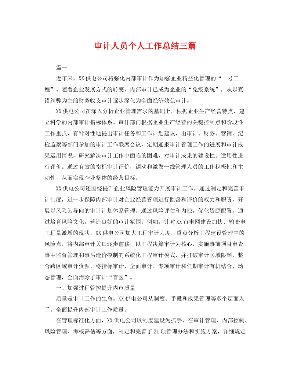 审计人员个人工作总结三篇 _第1页