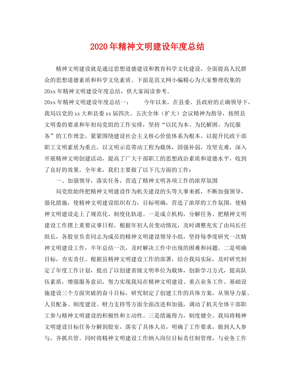 2020年精神文明建设年度总结 _第1页