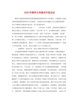 2020年精神文明建设年度总结 