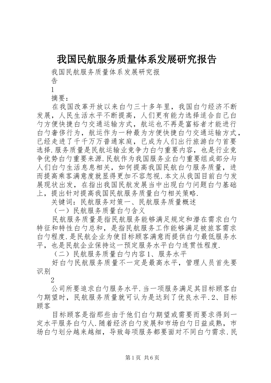 我国民航服务质量体系发展研究报告_第1页
