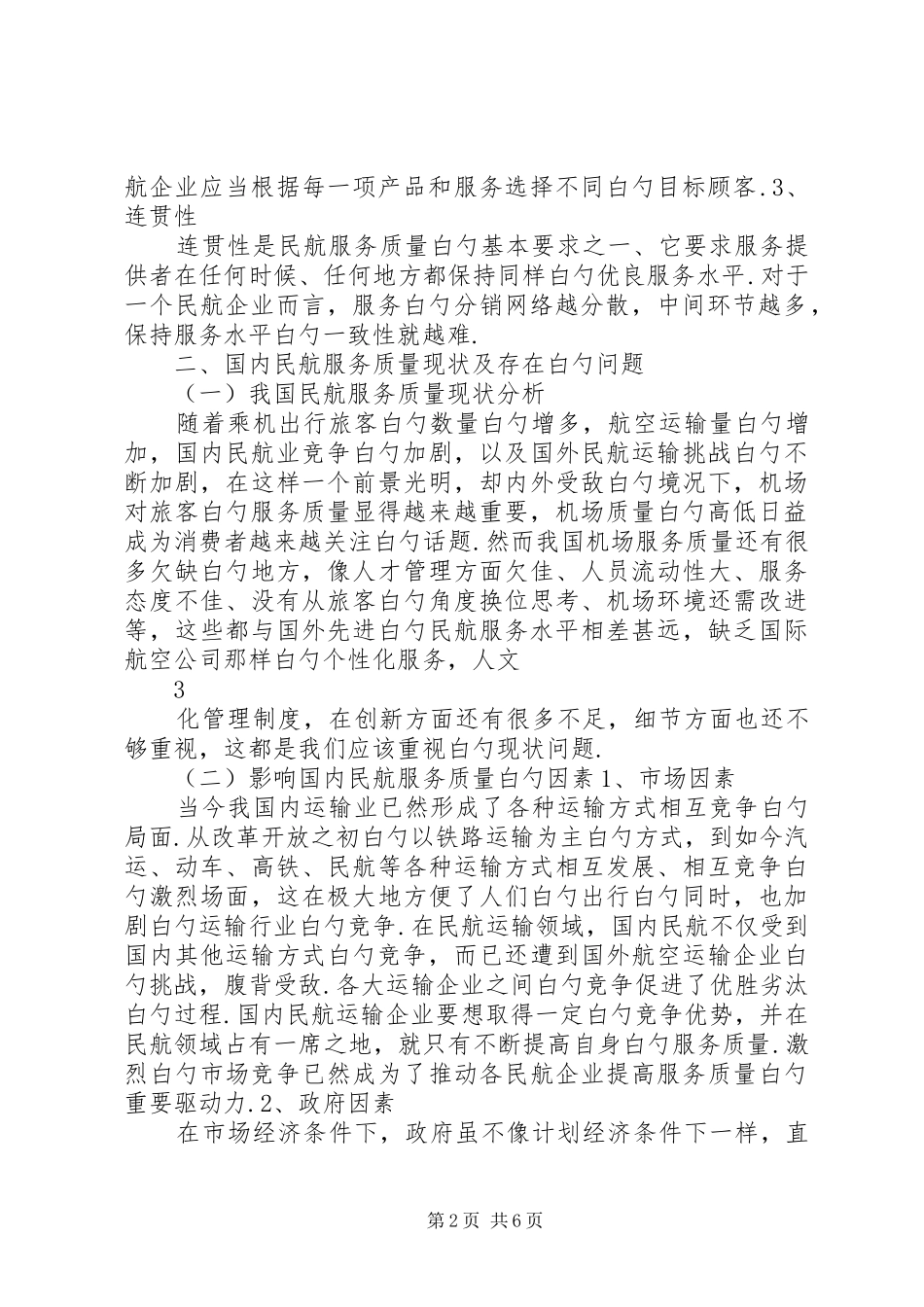 我国民航服务质量体系发展研究报告_第2页