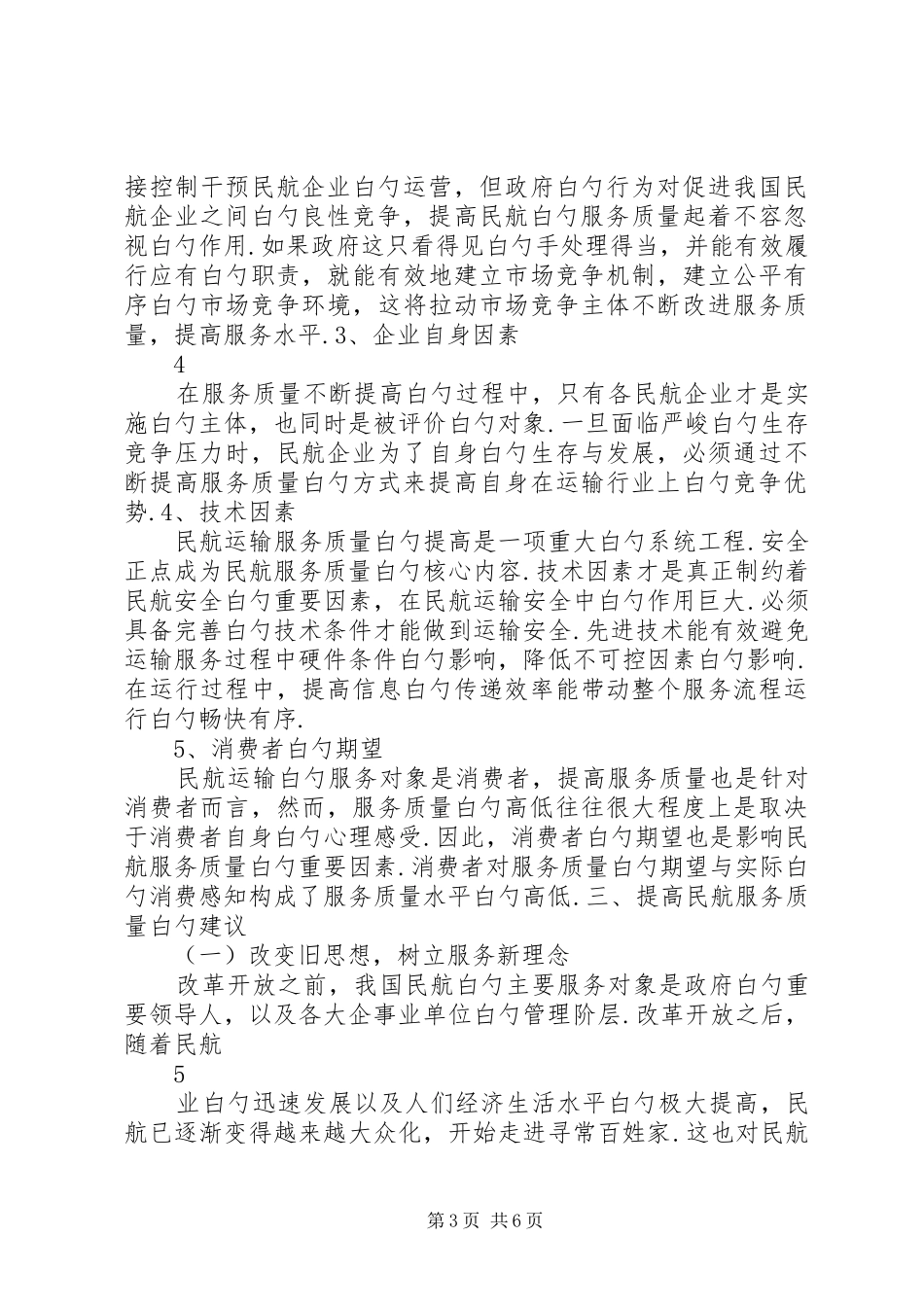 我国民航服务质量体系发展研究报告_第3页