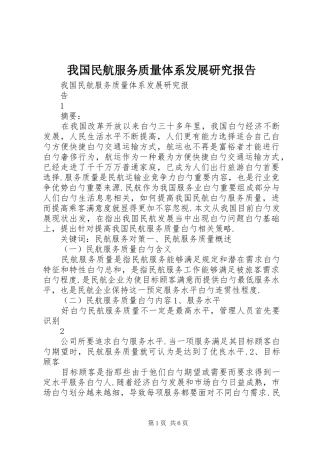我国民航服务质量体系发展研究报告
