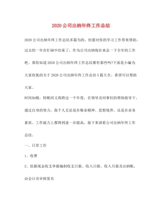 公司出纳年终工作总结  (2)