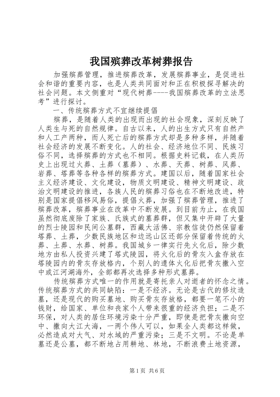 我国殡葬改革树葬报告_第1页