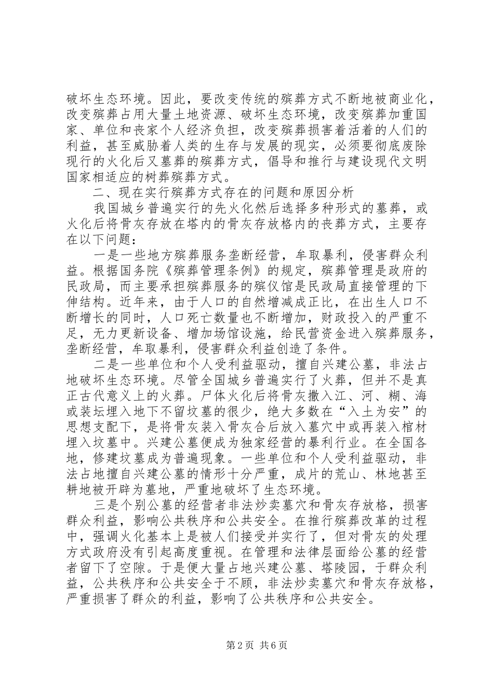 我国殡葬改革树葬报告_第2页