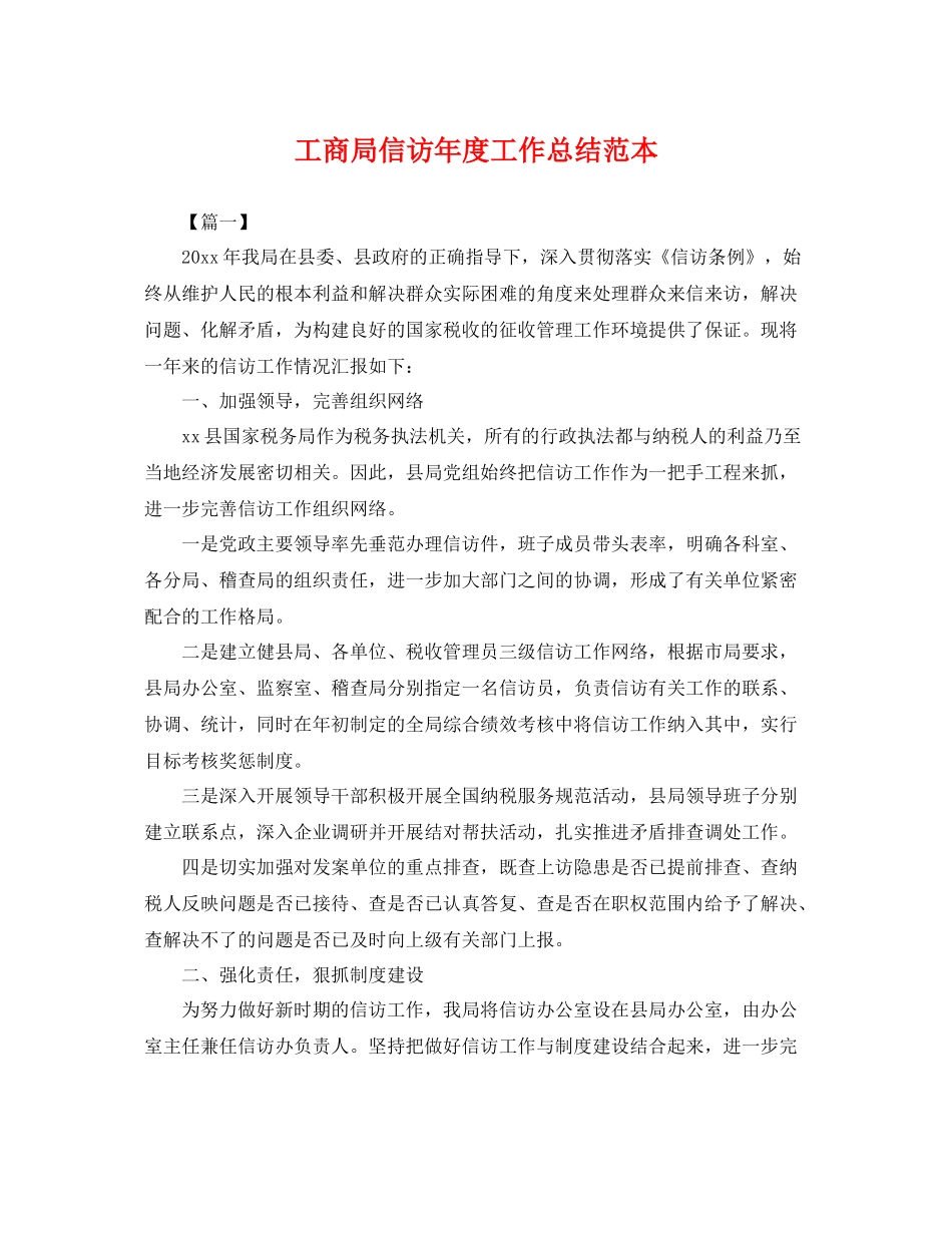 工商局信访年度工作总结范本 _第1页