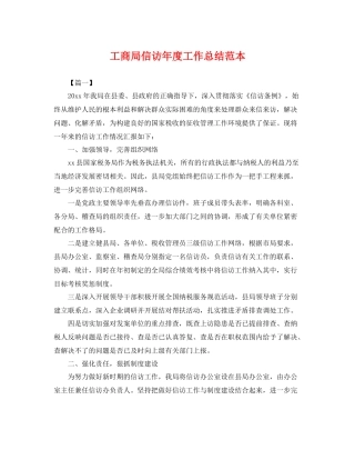 工商局信访年度工作总结范本 