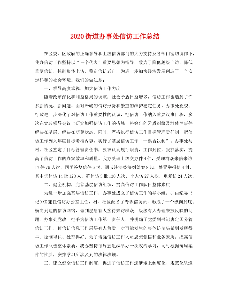 街道办事处信访工作总结 _第1页