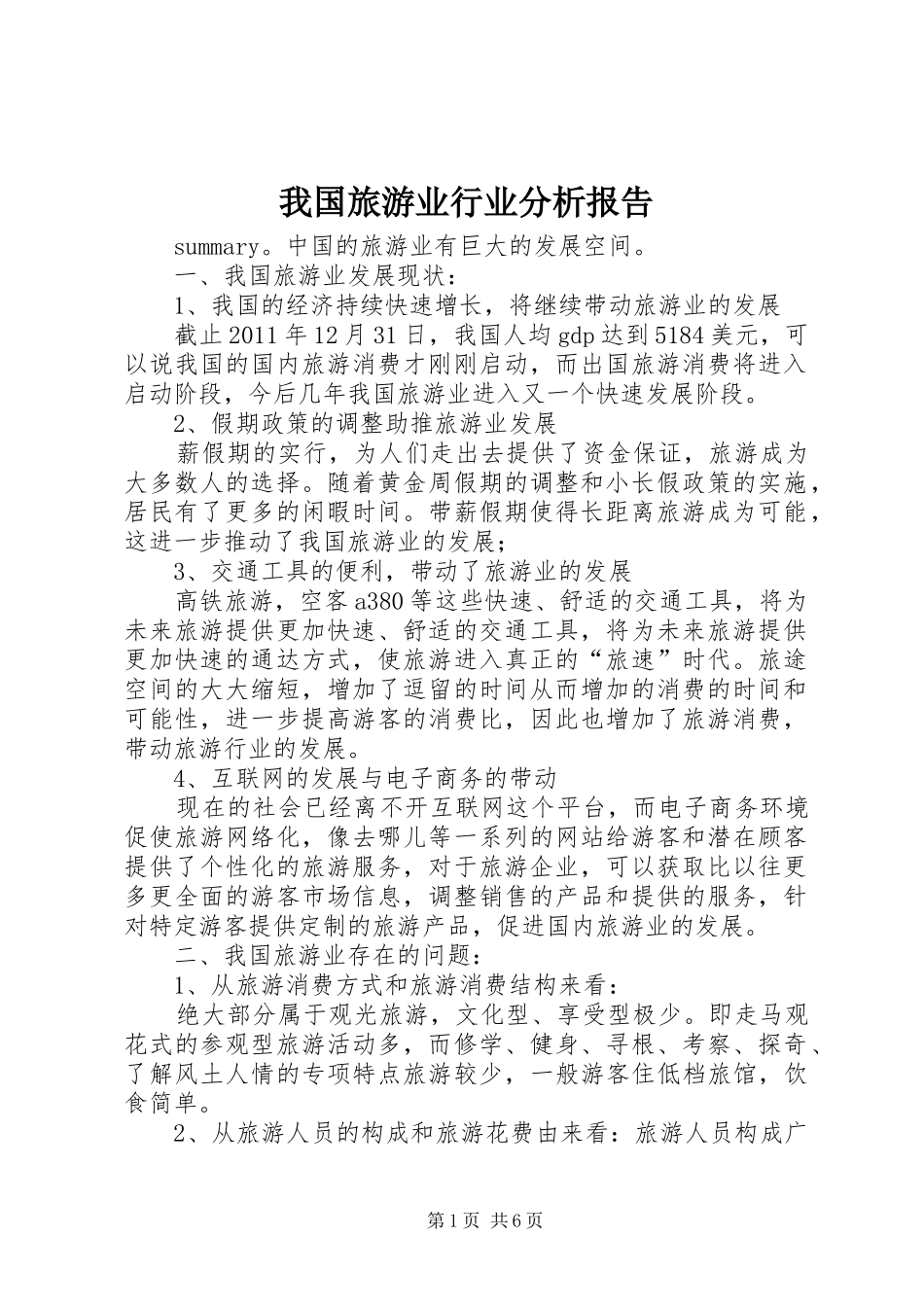 我国旅游业行业分析报告_第1页