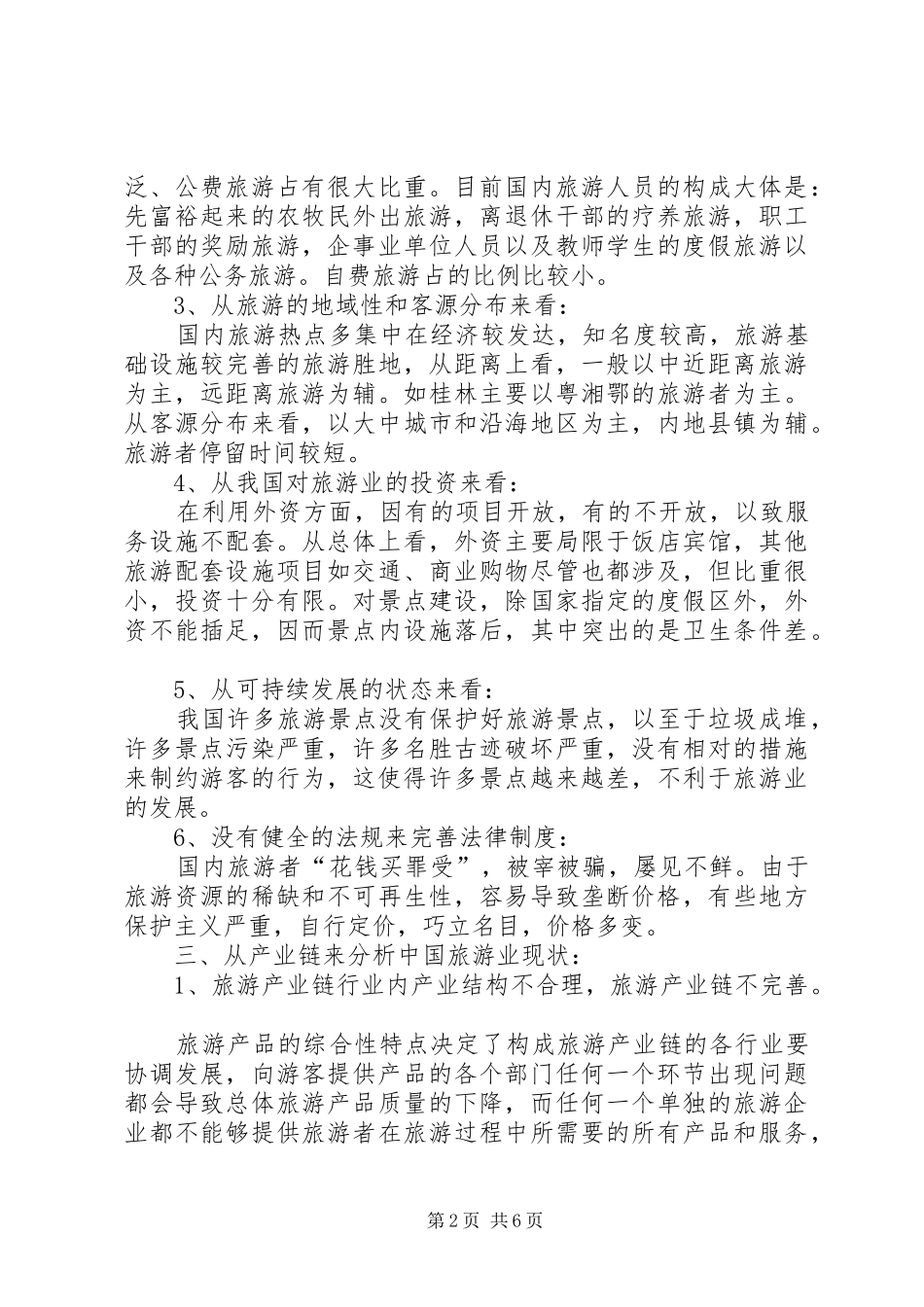 我国旅游业行业分析报告_第2页