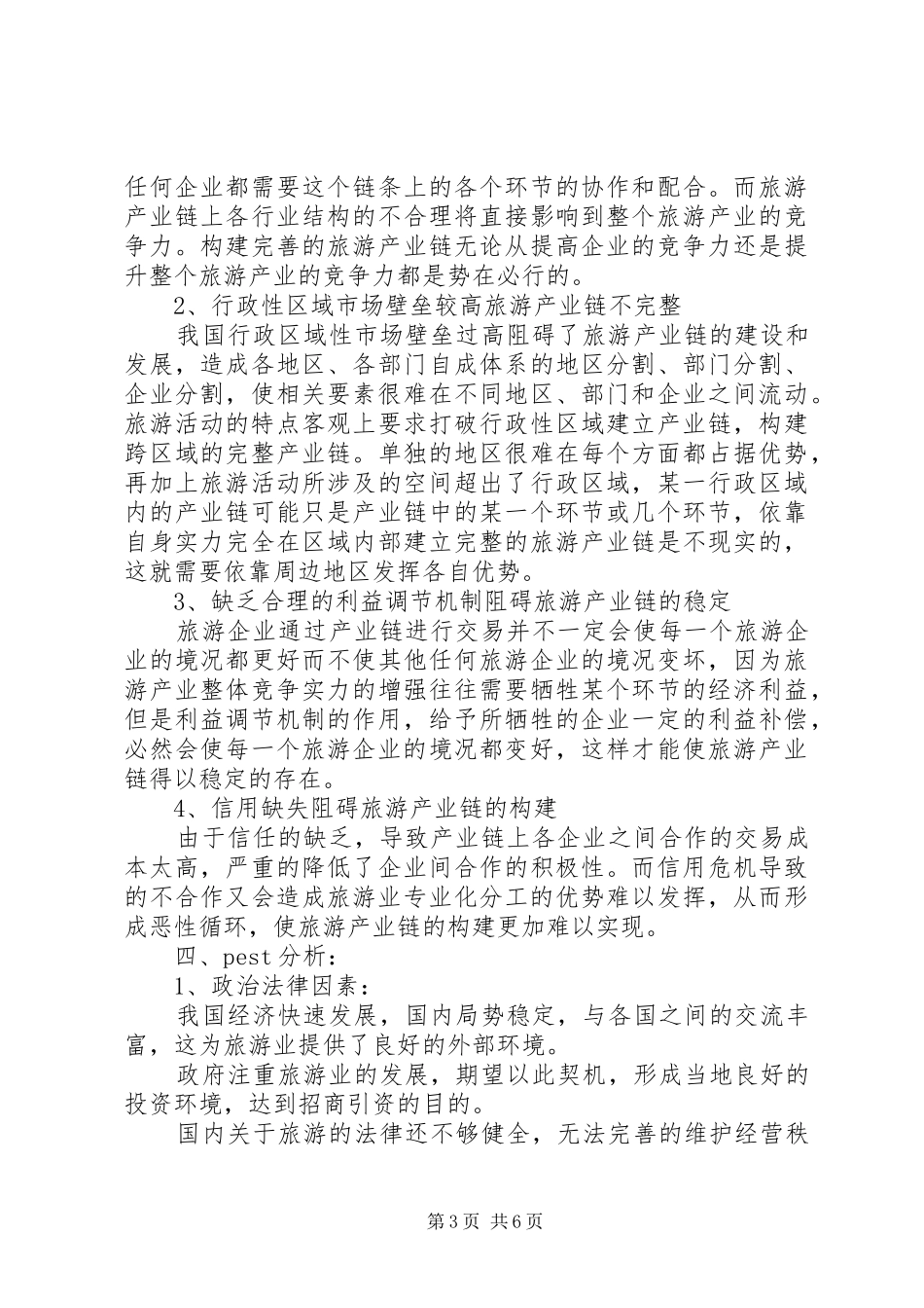 我国旅游业行业分析报告_第3页