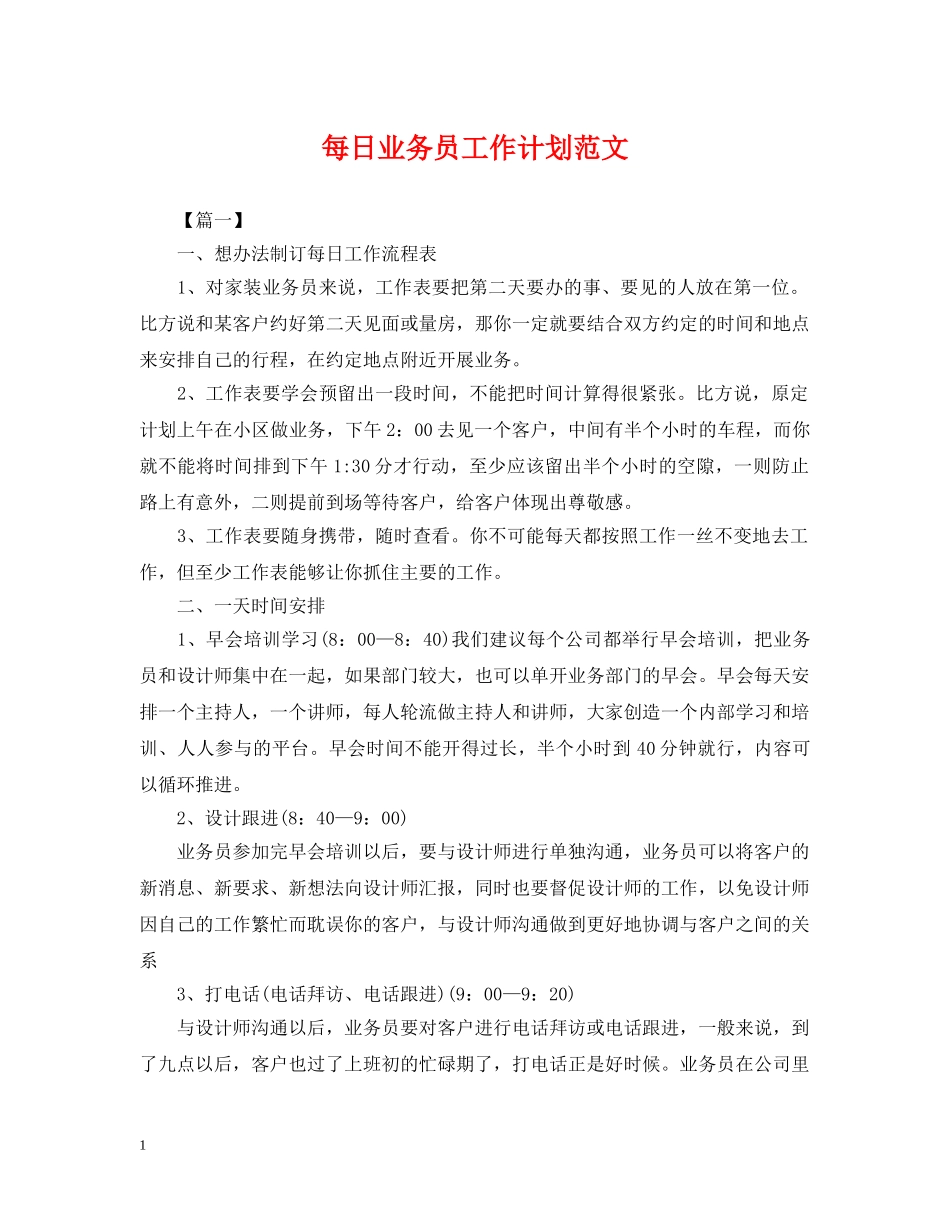 每日业务员工作计划范文 _第1页