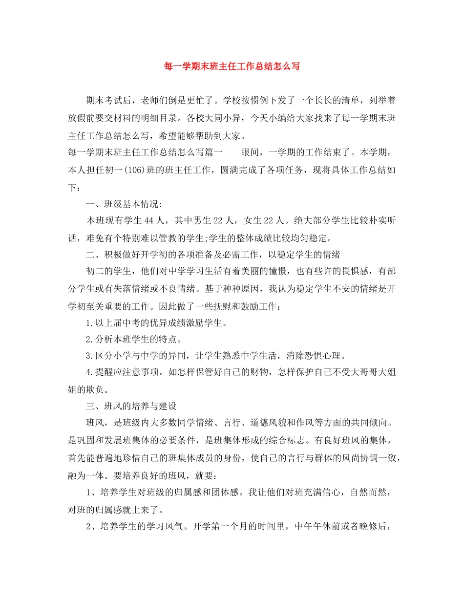 每一学期末班主任工作总结怎么写 _第1页