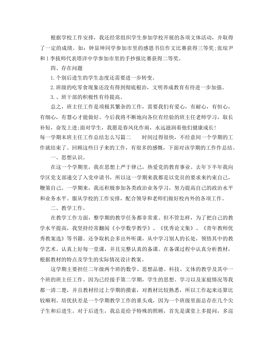 每一学期末班主任工作总结怎么写 _第3页