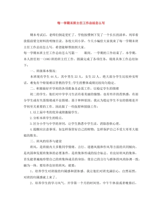 每一学期末班主任工作总结怎么写 