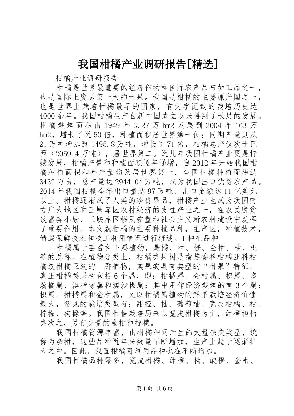 我国柑橘产业调研报告[精选]_第1页