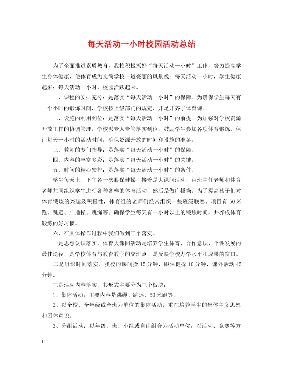 每天活动一小时校园活动总结 _第1页