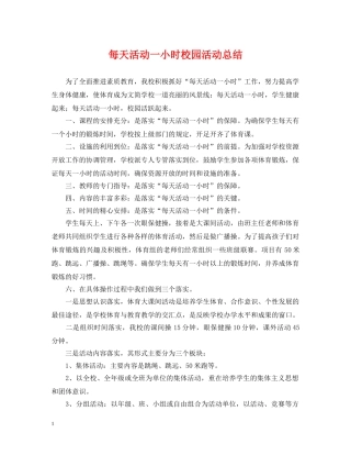 每天活动一小时校园活动总结 