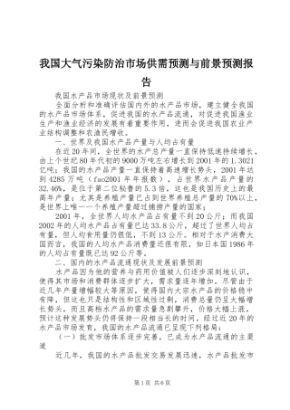 我国大气污染防治市场供需预测与前景预测报告