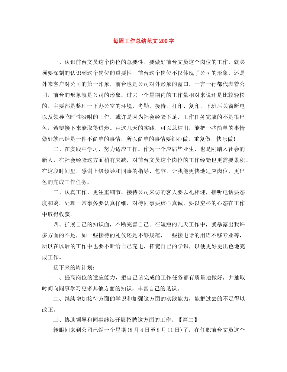 每周工作总结范文200字 _第1页