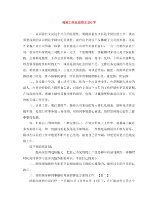 每周工作总结范文200字 