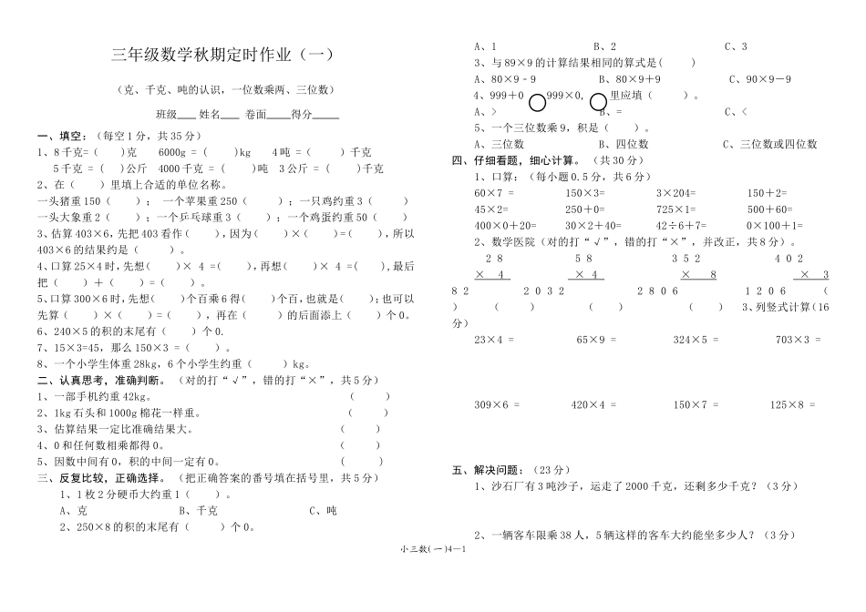 西师版三年级上册1、2单元练习题_第1页