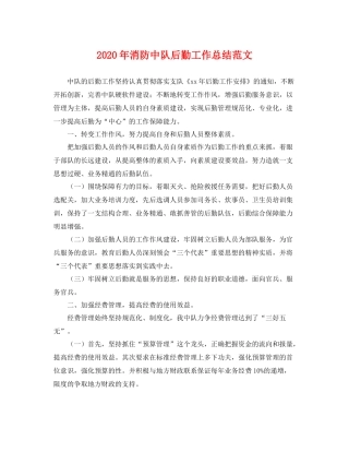 2020年消防中队后勤工作总结范文 