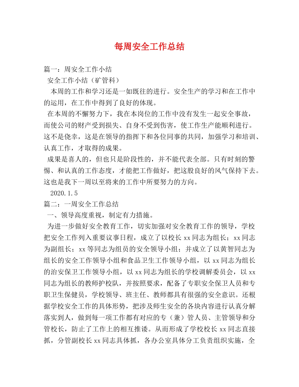 每周安全工作总结 _第1页