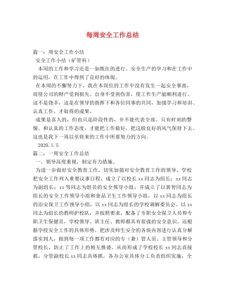 每周安全工作总结 
