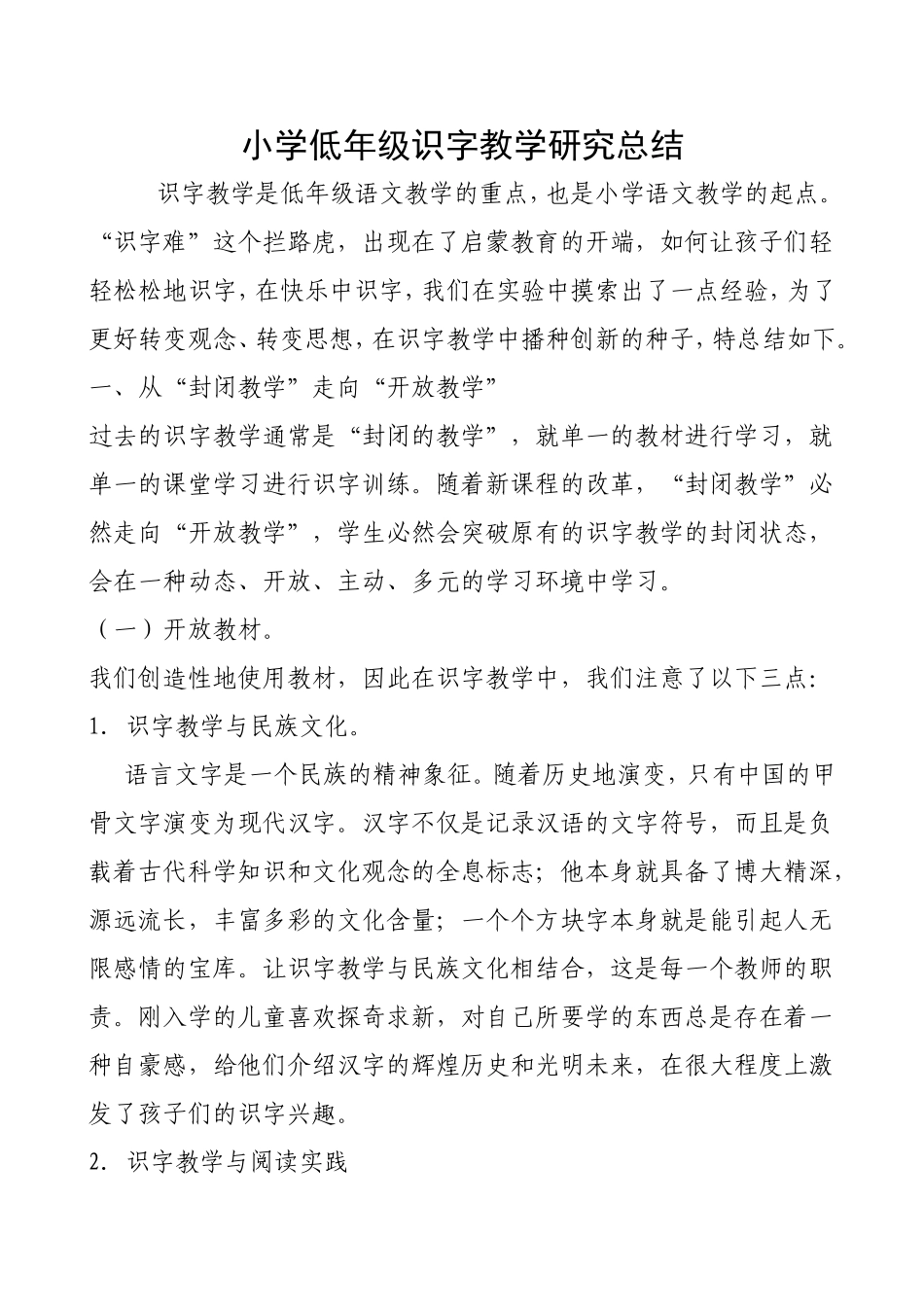 小学低年级识字教学研究总结_第1页