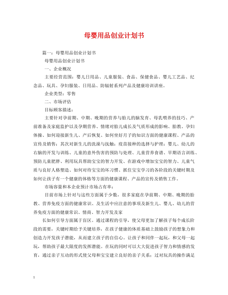 母婴用品创业计划书 _第1页