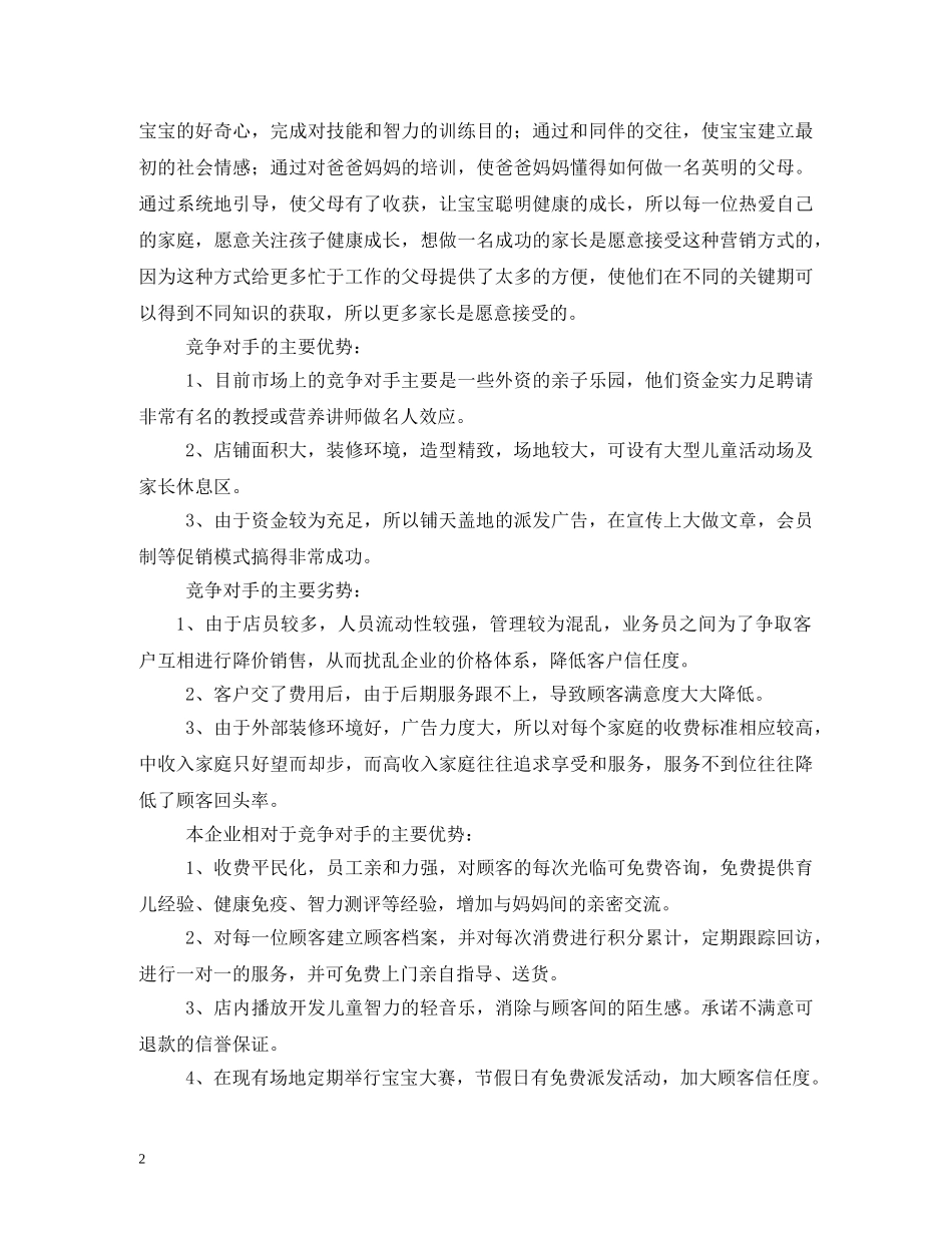 母婴用品创业计划书 _第2页