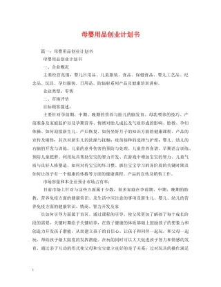 母婴用品创业计划书 