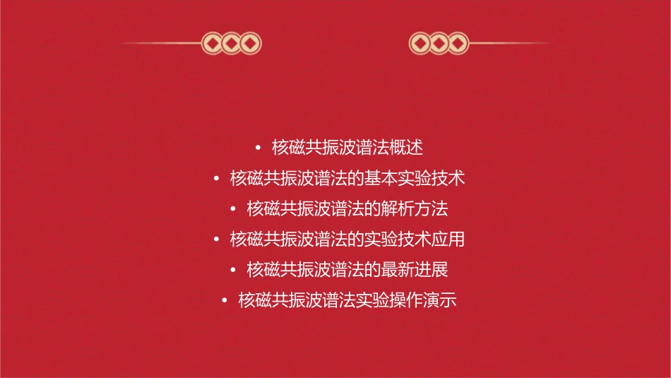 核磁共振波谱法讲义课件_第2页