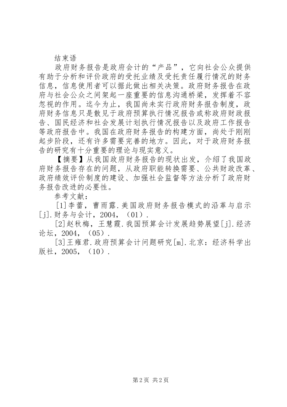 我国政府财务报告策略分析_第2页