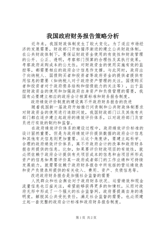 我国政府财务报告策略分析