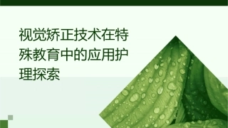 视觉矫正技术在特殊教育中的应用护理探索