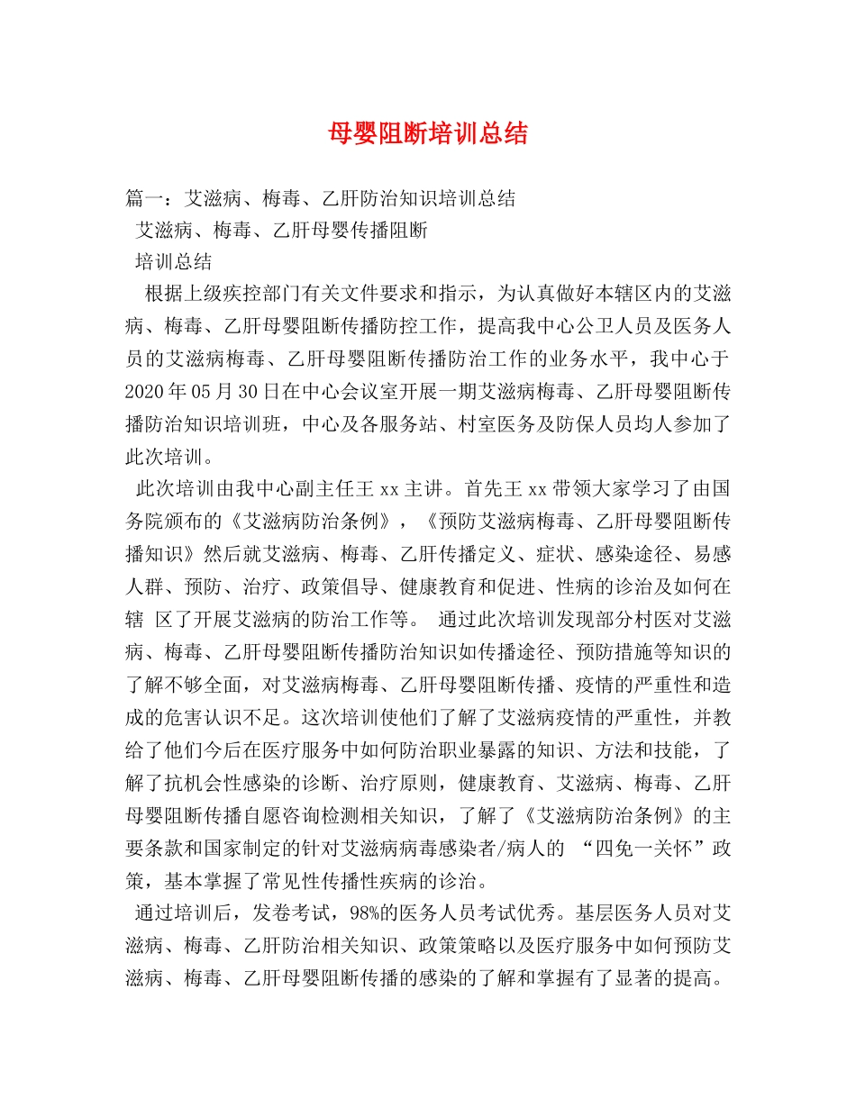 母婴阻断培训总结2 _第1页