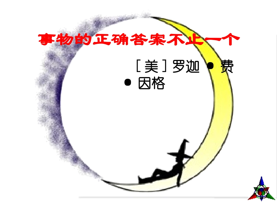 《事物的正确答案不止一个》课件 (2)_第2页