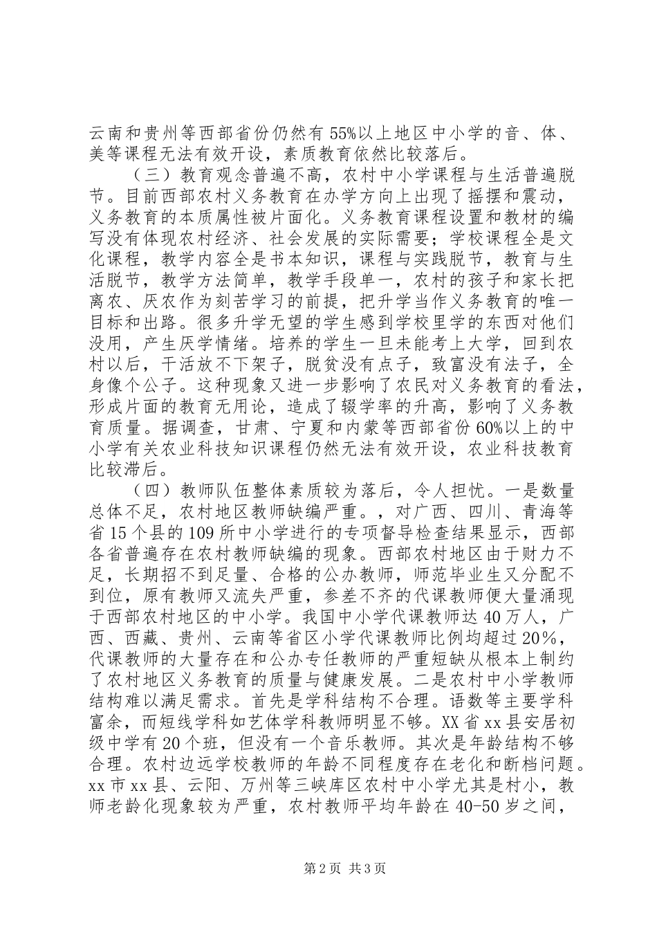 我国农村地区义务教育中的存在的问题与对策调研报告_第2页