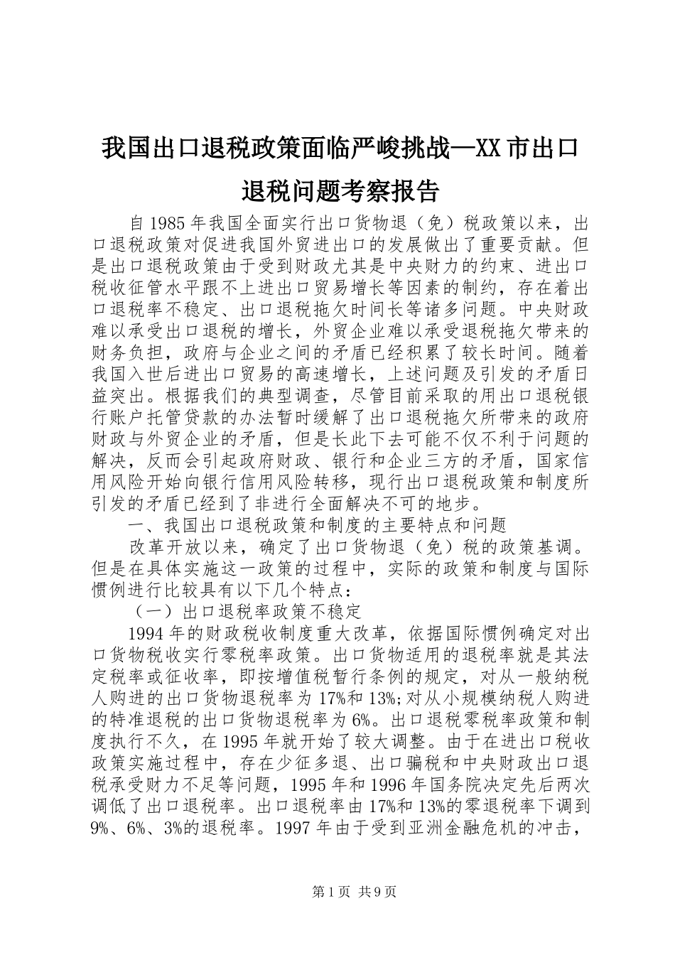 我国出口退税政策面临严峻挑战—XX市出口退税问题考察报告_第1页