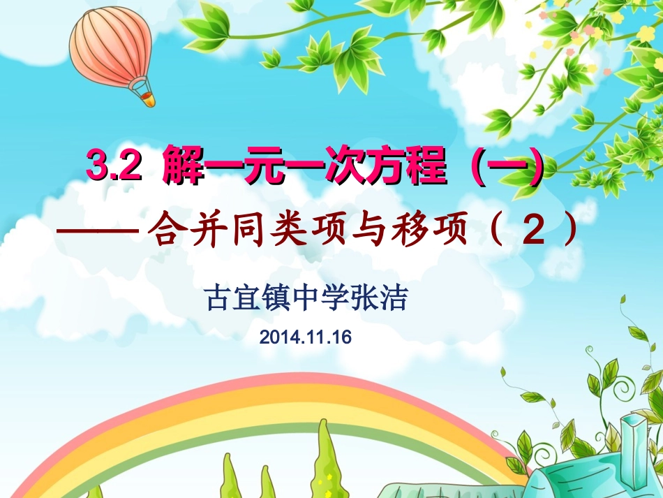 利用移项解一元一次方程课件（讨论版）_第1页