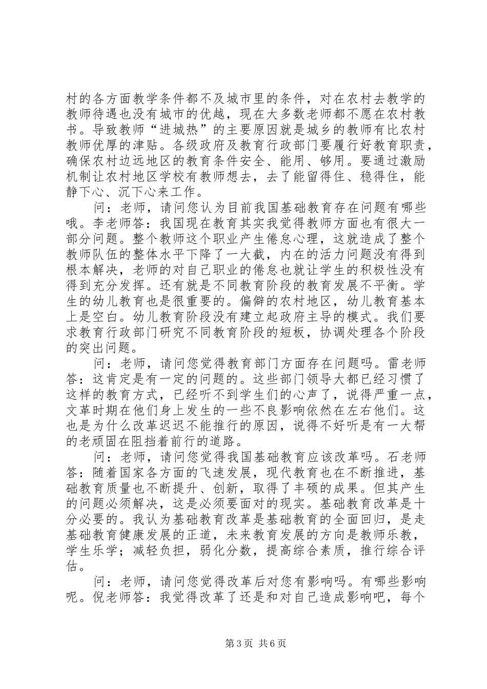 我国基础教育现状及改革调研报告_第3页