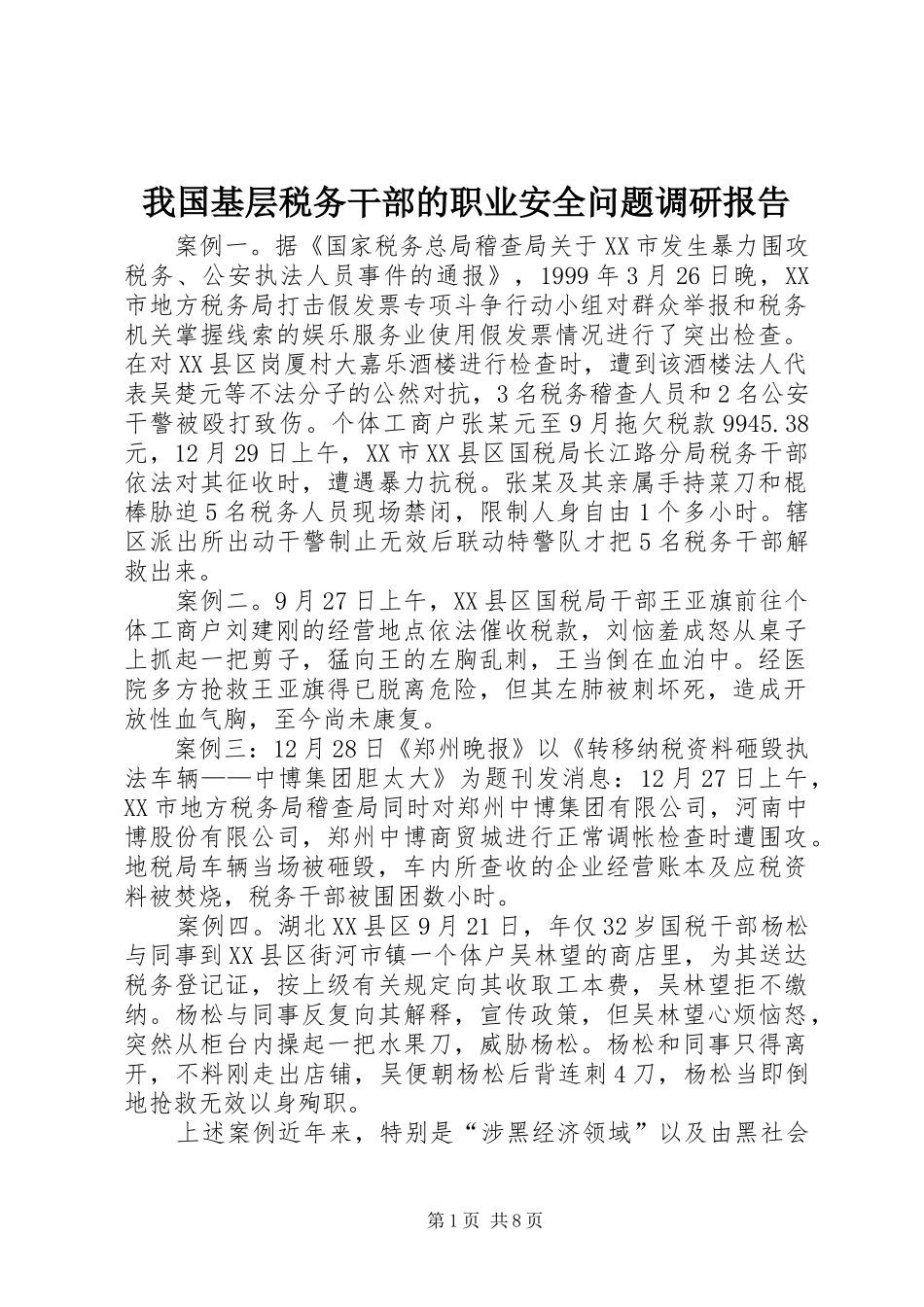 我国基层税务干部的职业安全问题调研报告_第1页