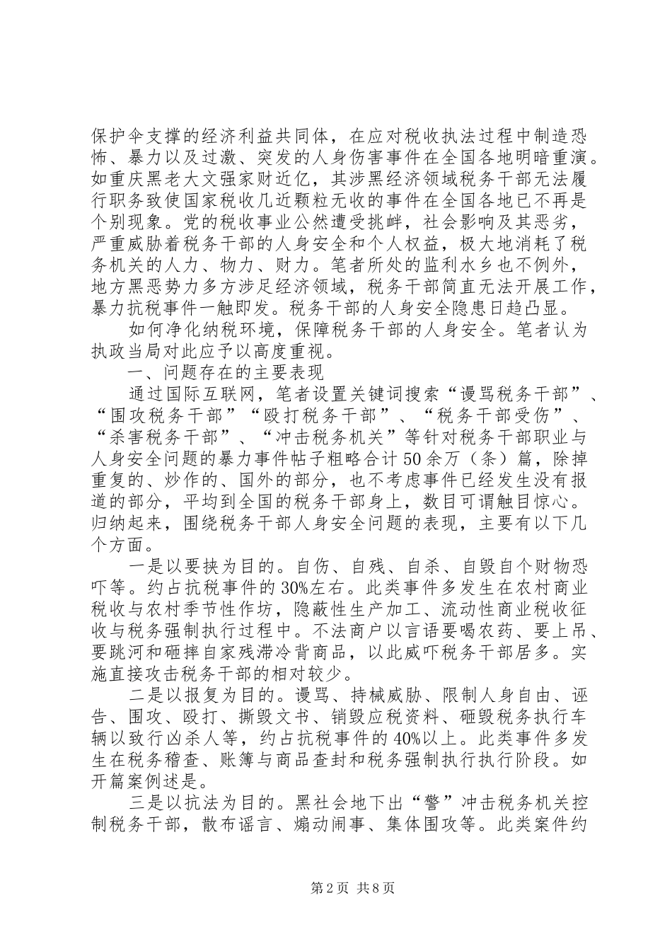 我国基层税务干部的职业安全问题调研报告_第2页